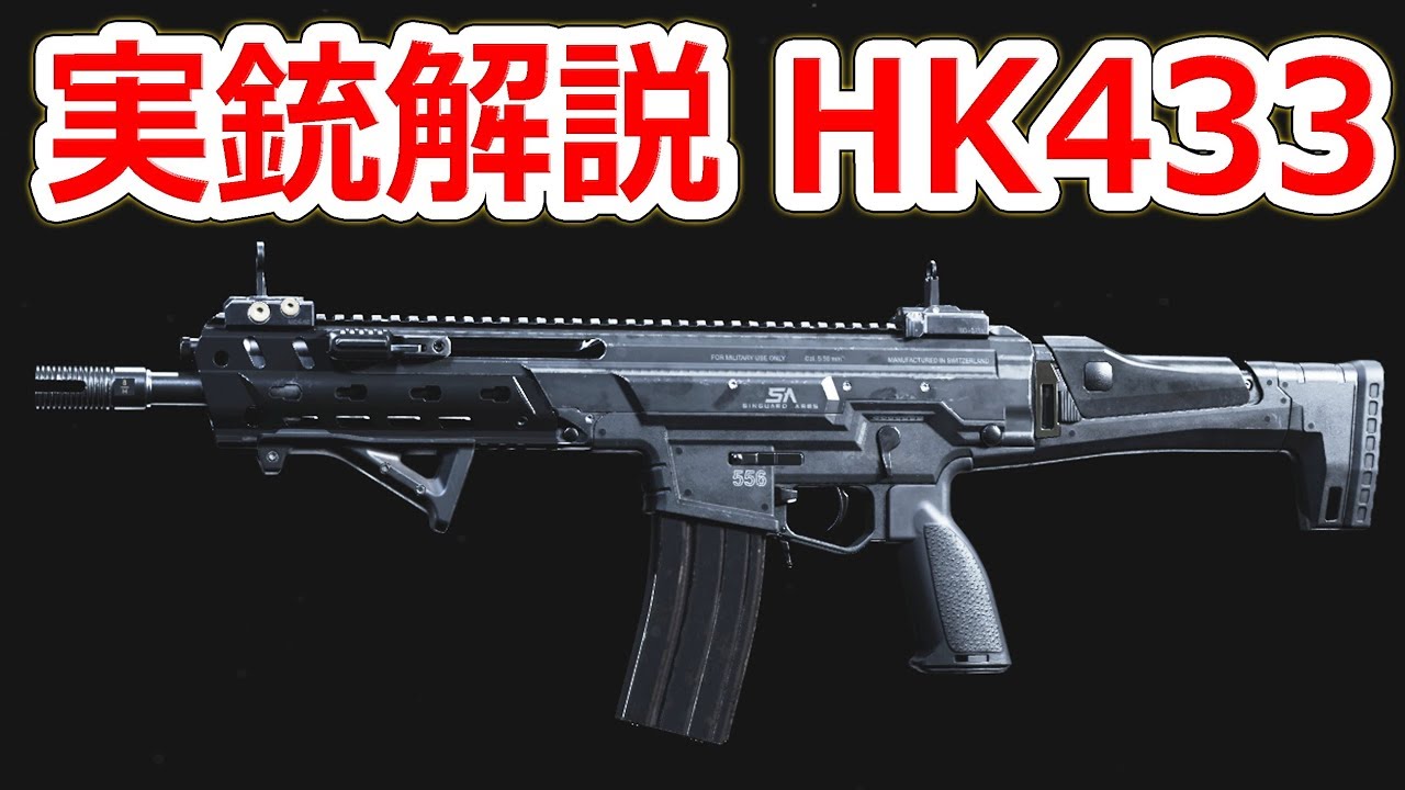 ドイツ軍の新小銃になるっぽい最新アサルトライフル Hk433 実銃解説 Nhg Youtube