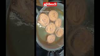 minivlog/minivlog /jilebi /shortsfeed /minivlog /viral /Diwali special sweet recipe