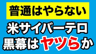 【米パイプライン停止】中国からバイデンへのメッセージ？【WiLL増刊号516】
