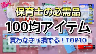 【保育士の必需品】製作に欠かせない100均アイテム10種類！【時短テクニック】