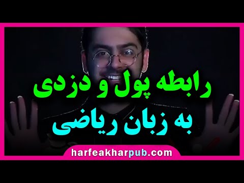رابطه پول و دزذی به زبان ریاضی حرف آخر 