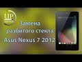Asus Nexus 7 2012 ME370T замена тачскрина, замена стекла  --- СЦ "UPservice" г.Киев