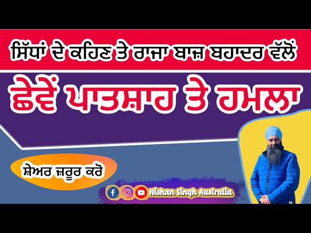 Guru Sahib and Sidh | Gurdwara Chevi Patshahi | Pilibhit | Sakhi - Sikh History