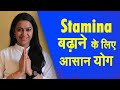 Yog Namaskar : Stamina बढ़ाने के लिए करें ये योगासन| How to Increase Stamina | Yoga 2020