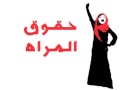 توعية قانونية حقوق المرأة