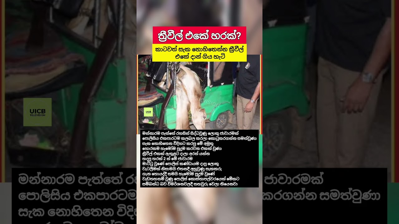 ත්‍රීවීල් එකෙන් හරක් හොරකම් කරපු පොලිස් කොස්තාපල් මාට්ටු #Shorts #SriLanka #Crime #News