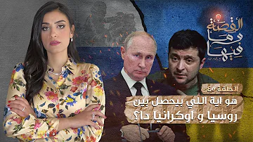 القصة ومافيها الموسم ٣ ح ٤٥ هو ايه اللي بيحصل بين روسيا واوكرانيا القصة وما فيها ريهام عياد القصة ومافيها الموسم ٣ ح ٤٥ هو ايه اللي بيحصل بين روسيا واوكرانيا القصة وما فيها ريهام عياد