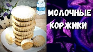 МОЛОЧНЫЕ КОРЖИКИ // ВЫПЕЧКА  как в ШКОЛЬНОЙ СТОЛОВКЕ // ВКУС ДЕТСТВА