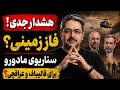 هشدار جدی سناریوی گروگان گیری مذاکره کنندگان و آغاز فاز زمینی آمریکا علیه ایران