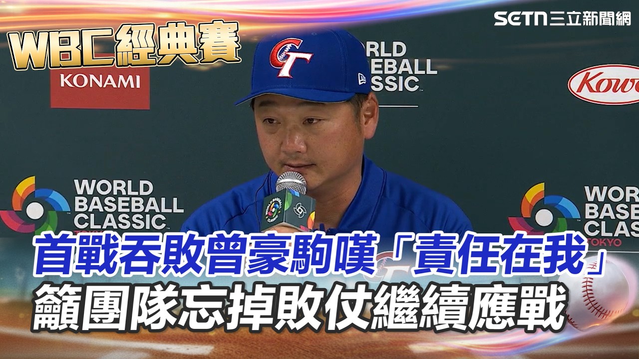 【#WBC2026】首戰不敵澳洲...曾豪駒坦言「責任在我」！籲團隊忘掉敗仗繼續應戰！陳傑憲手指挨球吻提前退場 他曝「台灣隊長」現況｜三立新聞網 SETN.com