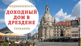 Доходный дом в Дрездене. Недвижимость в Германии.