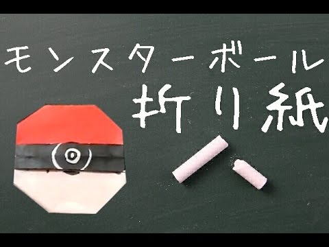 折り紙 ポケモン モンスターボールの折り方 How To Make Origami Youtube