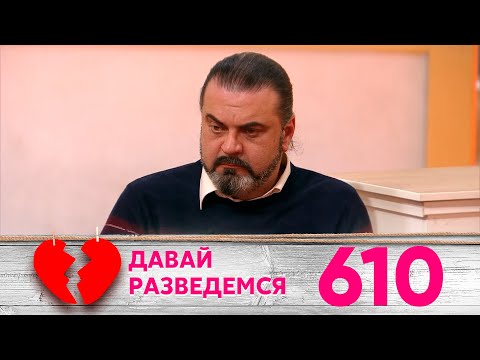 Давай разведемся | Выпуск 610