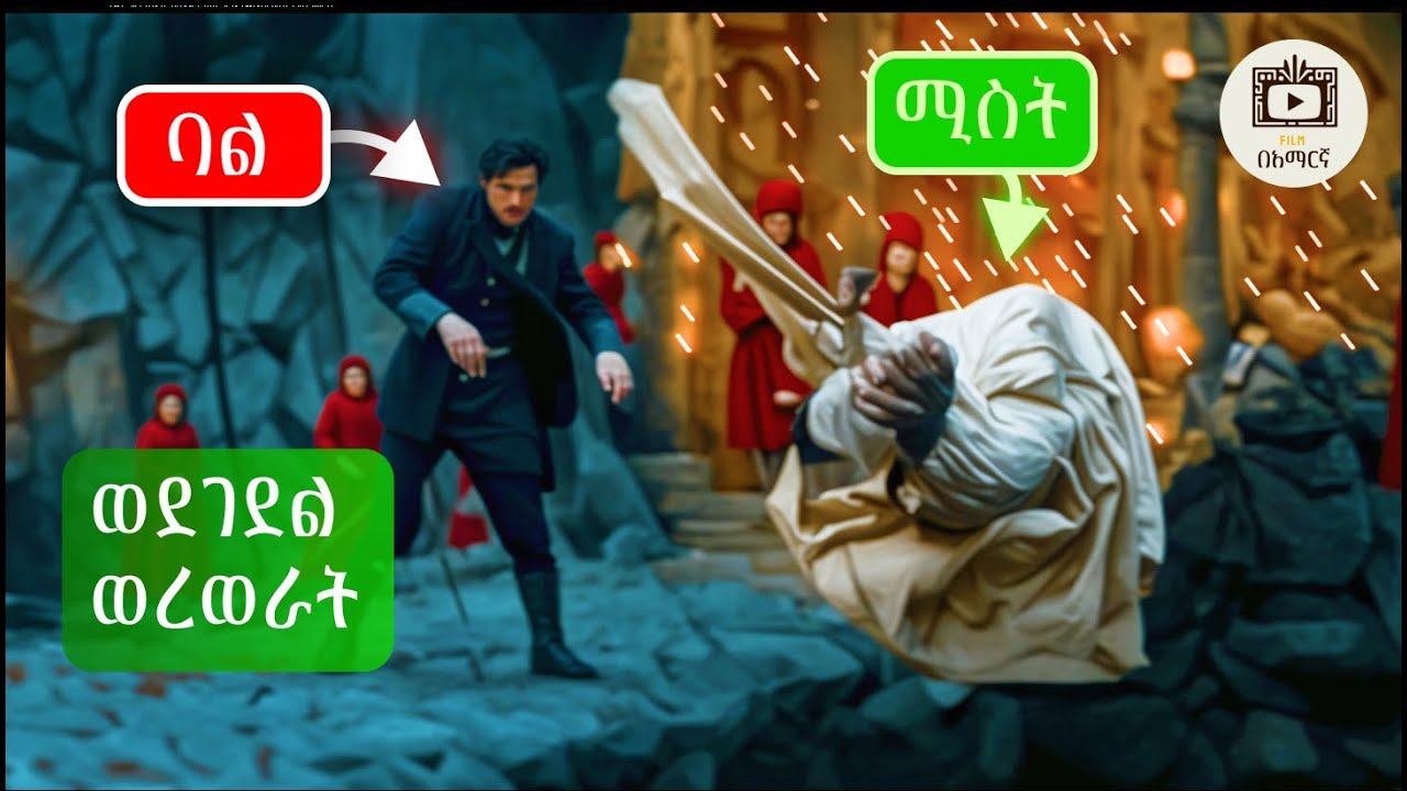 አባቷን በወርቅ ደልሎ ሚስቱን ወደገደል ወረወራት | amharic recap | damsel | አማርኛ ፊልም | Film Beamaregna | movie recap