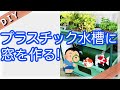 プラ舟の水槽に観察用の窓をつける！【アクアポニックス改造】