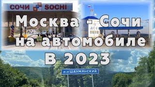 Стоит ли ехать из Москвы в Сочи на автомобиле в 2023? Кущевский пост, Магри, Шаумянский перевал 2023