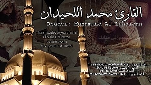 قراءه مختلفة باكية للقارئ محمد اللحيدان من سورة الشعراء Muhammad Al Luhaidan