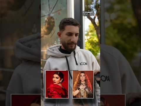 الشاب مغرم بأ اصالة نصري وهل انتم توافقو الرائ