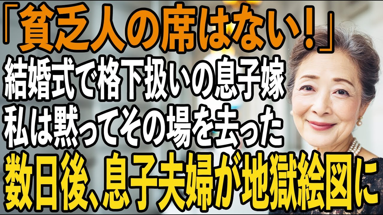 「貧乏人の席はない！帰れ」息子の結婚式で私の頬を平手打ちし”格下扱いする息子嫁。私は黙ってその場を立ち去った→数日後、2人は地獄絵図を見ることに...【シニアライフ】【60代以上の方へ】