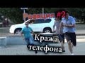 Кража Телефона / Stealing People's Phone Prank (Реакция 2)