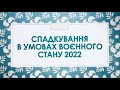 Спадкування в умовах воєнного стану 2022