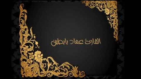 أواخر الانبياء/ للقارئ عماد بابطين
