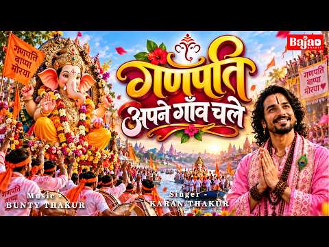 Ganpati Apne Gaon Chale | गणपति अपने गाँव चले | Ganesh Visarjan Special Bhajan | Jay Ganesh