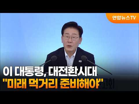 이 대통령 "대전환시대, 미래 먹거리 준비해야" / 연합뉴스TV (YonhapnewsTV)