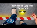 ИМЕЮТ ЛИ ПРАВО СВИДЕТЕЛИ ИЕГОВЫ ПОЛУЧИТЬ ЦАРСТВО НЕБЕСНОЕ ОТ ЙеХоВаХ Бога ?