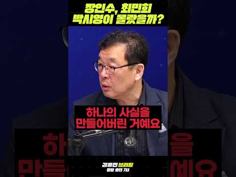 장인수, 최민희, 박시영이 몰랐을까? #장인수 #최민희 #박시영 #김어준
