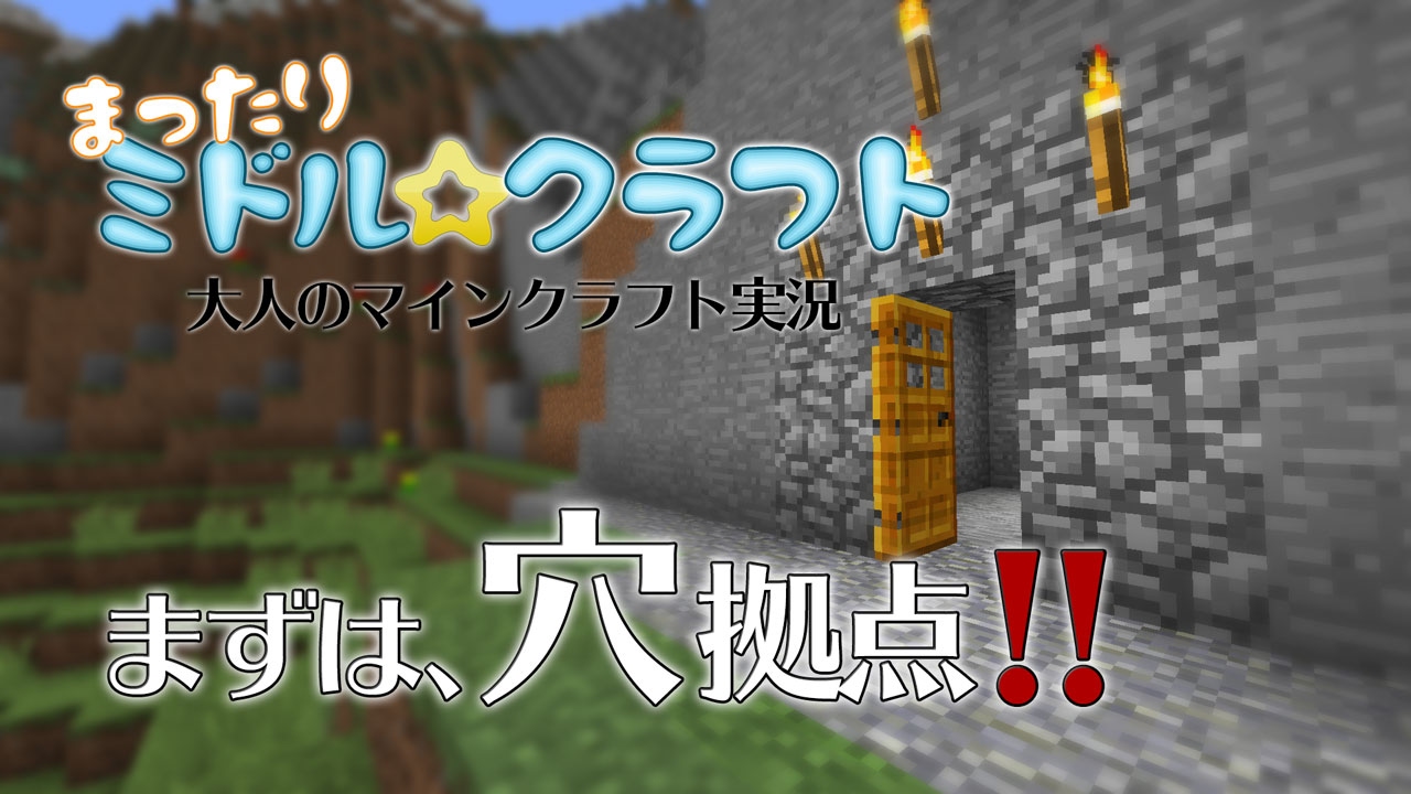 ミドル クラフト 01 まずは 穴蔵拠点作りから マイクラって楽しいぃヾ ゝ マインクラフト うりぼんぬ Youtube