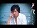 [新曲]   夕顔〜ふるえる花〜/寺本圭祐     cover Keizo