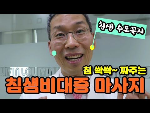 [단독]#침샘비대증 자연치유 마사지! #침샘관 팍팍 뚫는 #얼굴근육마사지(💧입냄새 요주의) #사각턱 #턱밑살 #귀밑침샘 ✋