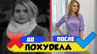 КАК ПОХУДЕТЬ? Как я похудела моя история. Диета что бы похудеть без потери сил КАК ПОХУДЕТЬ? Как я похудела моя история. Диета что бы похудеть без потери сил