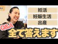 ◤Q＆A◢ 妊娠や出産にまつわる全ての質問にお答えします！【妊娠9ヶ月】【3人目妊娠中】