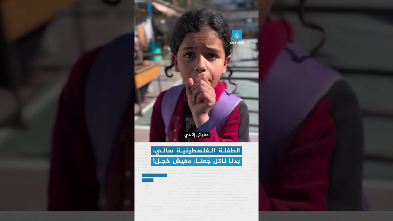 الطفلة الفلسطينية سالي بدنا ناكل جُعنا، مفيش خجل!