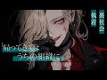 ãè£ç€ŸäŒ/å·çãçµç¹ãæããããå
äžåžãã©ããŸã§ã远ããããŠãããç·æ§åããã¥ãšãŒã·ã§ã³ãã€ã¹/ASMRã#çœç³éŠæ