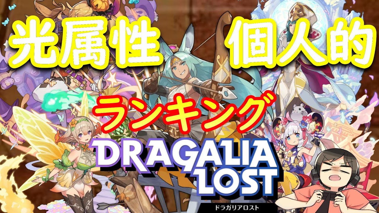 ロスト ドラ キャラ ランキング ガリア 【ドラガリ】風属性キャラ/ドラゴン一覧【ドラガリアロスト】