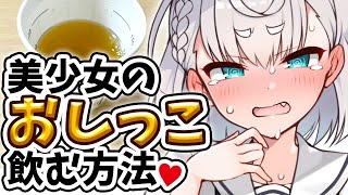 美少女のおしっこを飲む方法