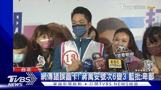 網傳錯誤圖卡! 蔣萬安號次6變3 藍批:卑鄙｜TVBS新聞