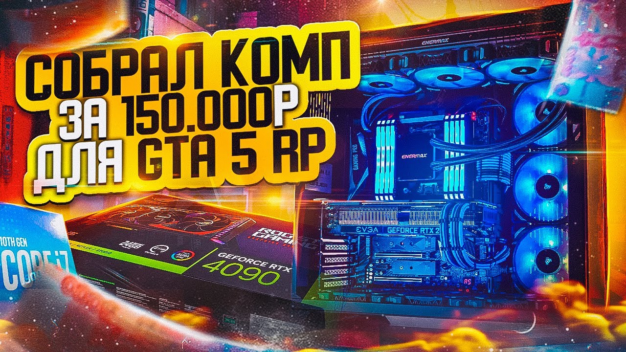 СОБРАЛ КОМП ЗА 150.000Р! ЛУЧШАЯ СБОРКА ДЛЯ ИГР - YouTube
