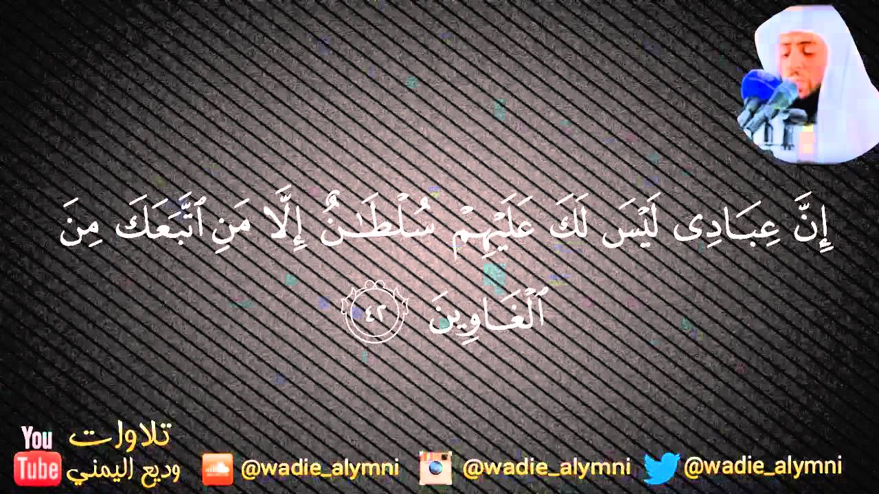 سورة الحجر كاملة _ للقارئ وديع اليمني