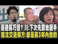 又被側翼攻擊迴避蘇巧慧! 李四川:下次看到先握手讓她開心 沈伯洋提內湖交通解方 川伯揭都是他和蔣萬安努力在做的 酸沈:可能沒好好了解｜【政治懶人包】｜TVBS新聞 @TVBSNEWS01