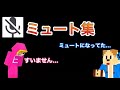 【ゴラクバ】ミュート集