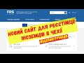 Новий сайт для реєстрації іноземців в Чехії