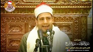 Rare * Surah Al Furqan Al Inshirakh | الفرقان و الشرح | Sheikh Hajjaj Ramzan Al Hindawi in Iran