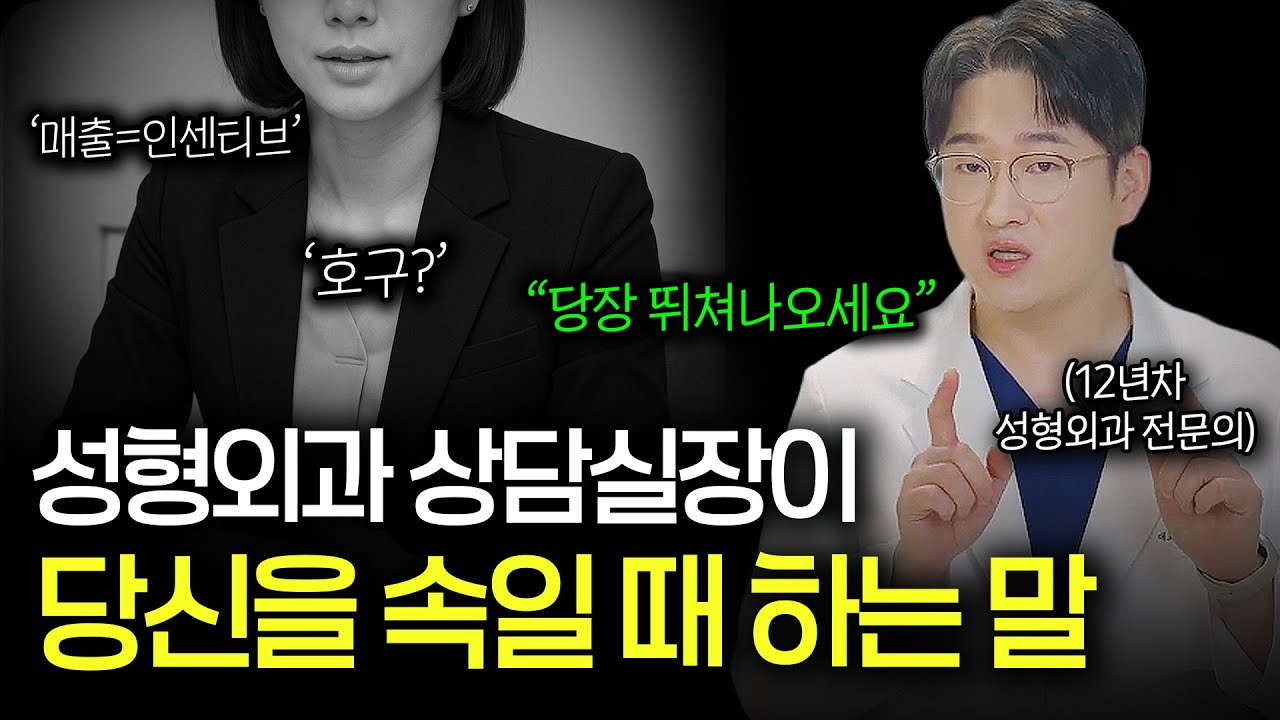 성형 상담할 때 이 말 들었다면 당장 나오세요. 성형외과 의사가 낱낱이 알려주는 속지 않는 방법