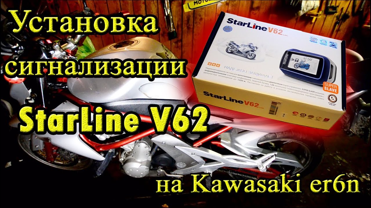 Установка сигнализации StarLine V62 на мотоцикл