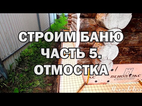 видео: Строим ХОРОШУЮ БАНЮ с нуля!