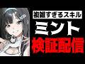 【メガニケ】ぶっ壊れか?ミント検証配信【勝利の女神:NIKKE】
